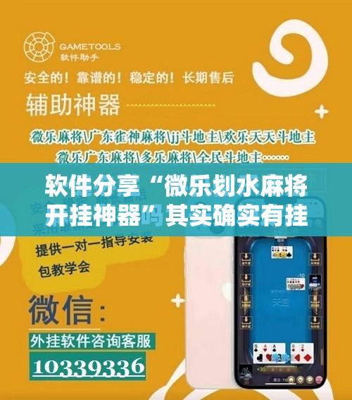软件分享“微乐划水麻将开挂神器	”其实确实有挂