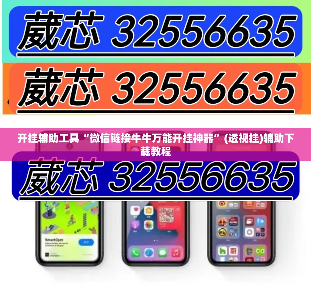 开挂辅助工具“微信链接牛牛万能开挂神器”(透视挂)辅助下载教程
