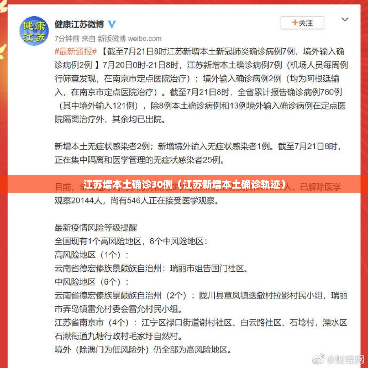江苏增本土确诊30例（江苏新增本土确诊轨迹）