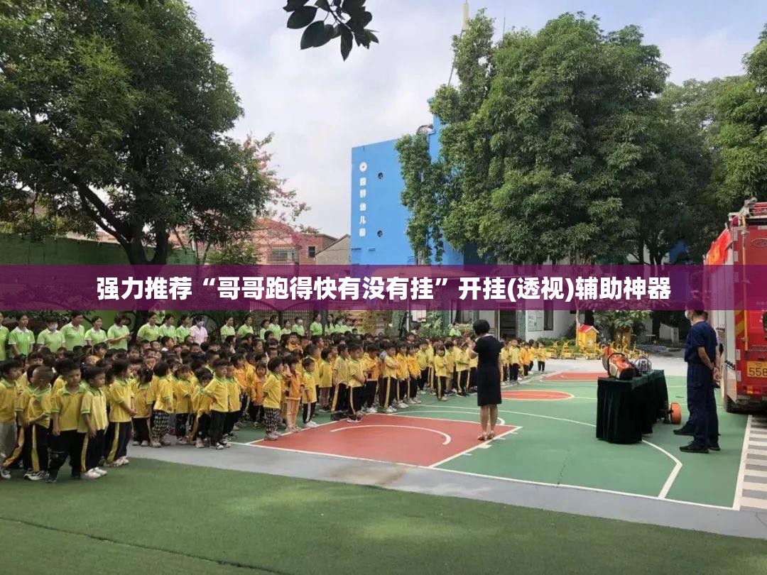 强力推荐“哥哥跑得快有没有挂”开挂(透视)辅助神器
