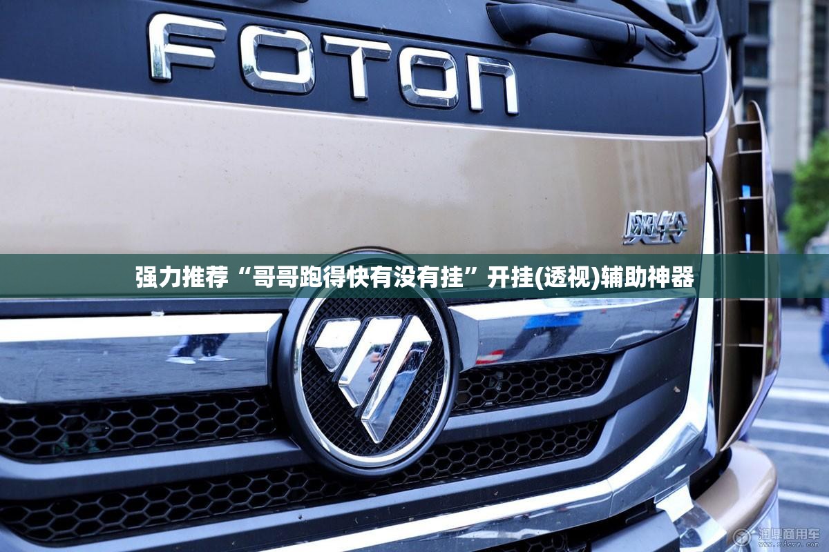 强力推荐“哥哥跑得快有没有挂”开挂(透视)辅助神器
