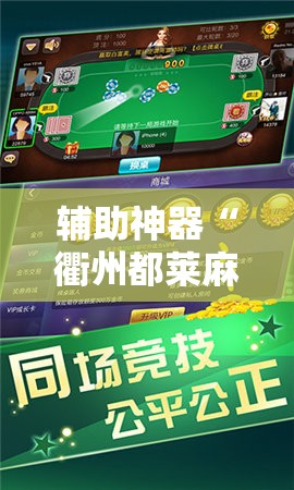 辅助神器“衢州都莱麻将可以开挂吗”开挂详细教程