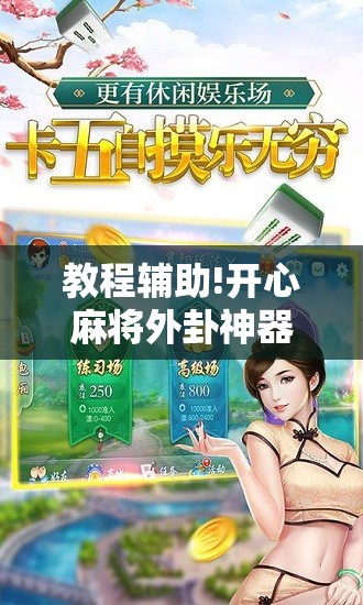 教程辅助!开心麻将外卦神器通用版”科技辅助神器手机版