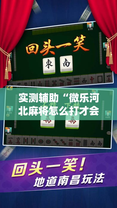 实测辅助“微乐河北麻将怎么打才会赢”(免费)开挂辅助教学(最新辅助开挂教程)