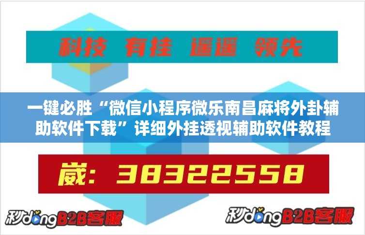 一键必胜“微信小程序微乐南昌麻将外卦辅助软件下载”详细外挂透视辅助软件教程