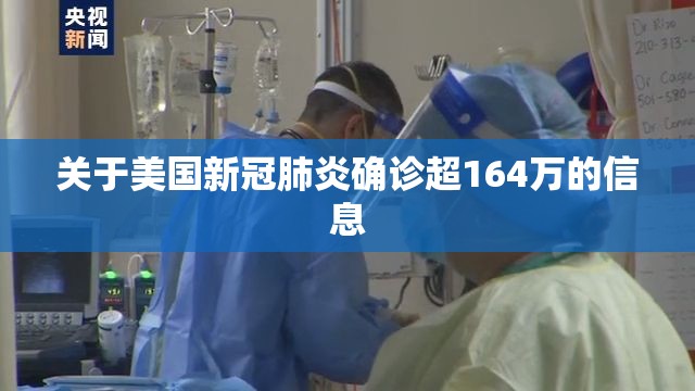 关于美国新冠肺炎确诊超164万的信息 关于美国新冠肺炎确诊超164万的信息