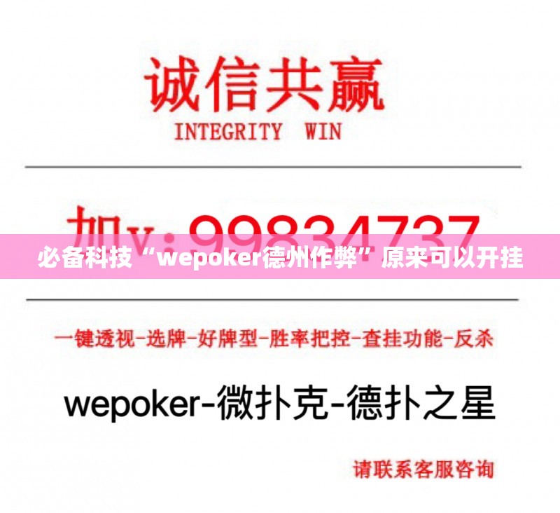 必备科技“wepoker德州作弊”原来可以开挂