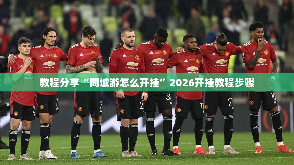教程分享“同城游怎么开挂	”2026开挂教程步骤