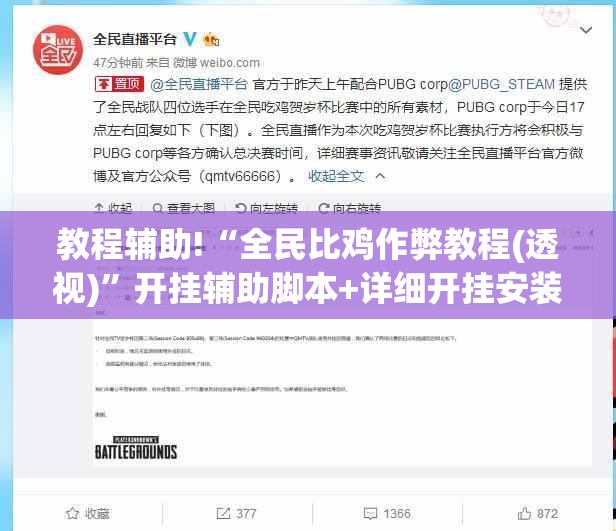 教程辅助!“全民比鸡作弊教程(透视)”开挂辅助脚本+详细开挂安装教程