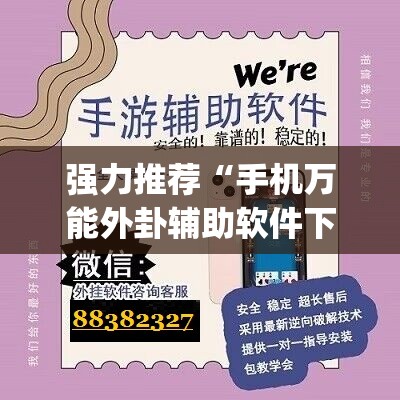 强力推荐“手机万能外卦辅助软件下载”开挂(透视)辅助神器