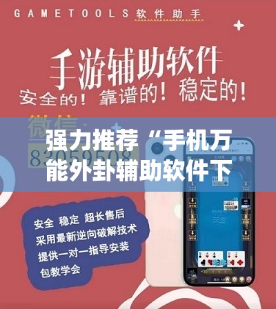 强力推荐“手机万能外卦辅助软件下载”开挂(透视)辅助神器