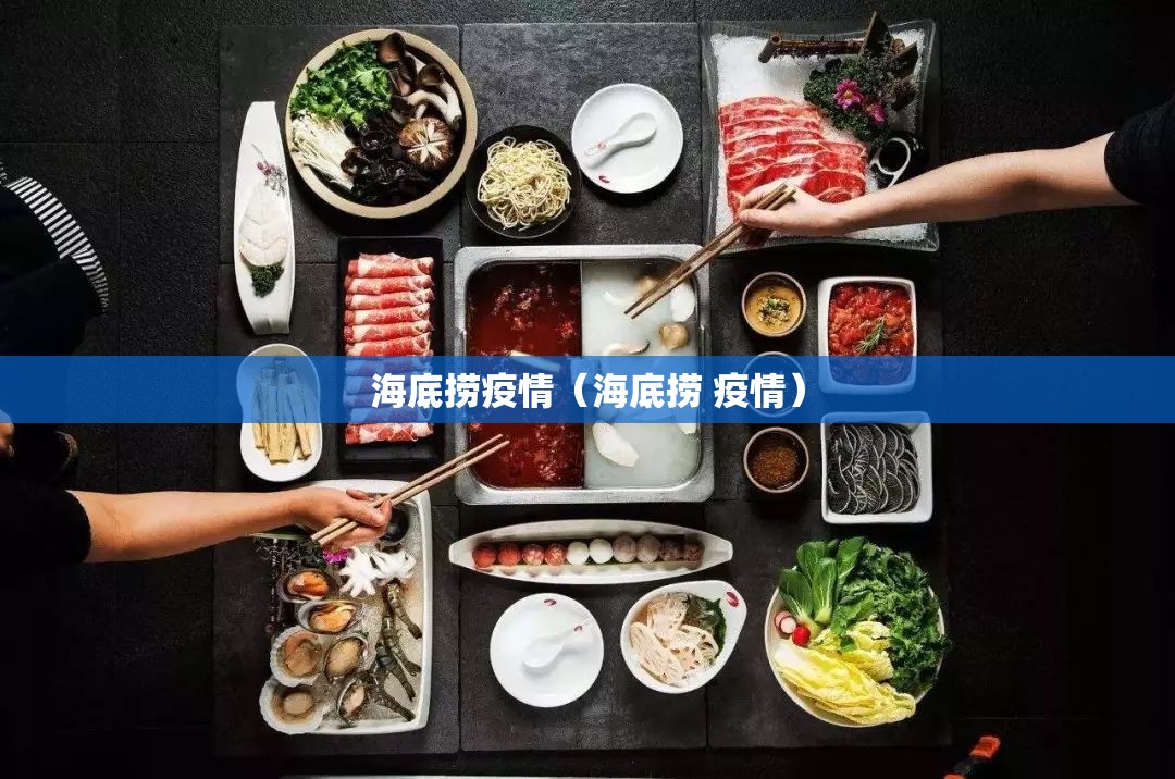 海底捞疫情(海底捞 疫情) 海底捞疫情(海底捞 疫情)