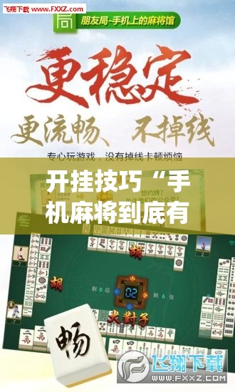 开挂技巧“手机麻将到底有没有挂(透视)	”开挂辅助脚本+详细开挂安装教程