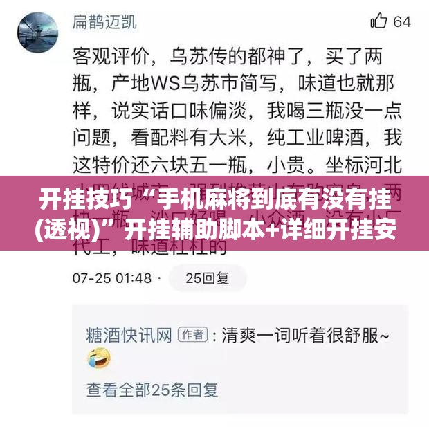 开挂技巧“手机麻将到底有没有挂(透视)”开挂辅助脚本+详细开挂安装教程