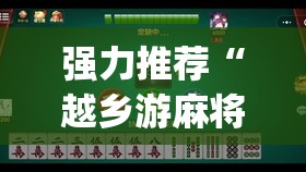 强力推荐“越乡游麻将有开挂吗”开挂(透视)辅助教程