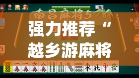 强力推荐“越乡游麻将有开挂吗”开挂(透视)辅助教程