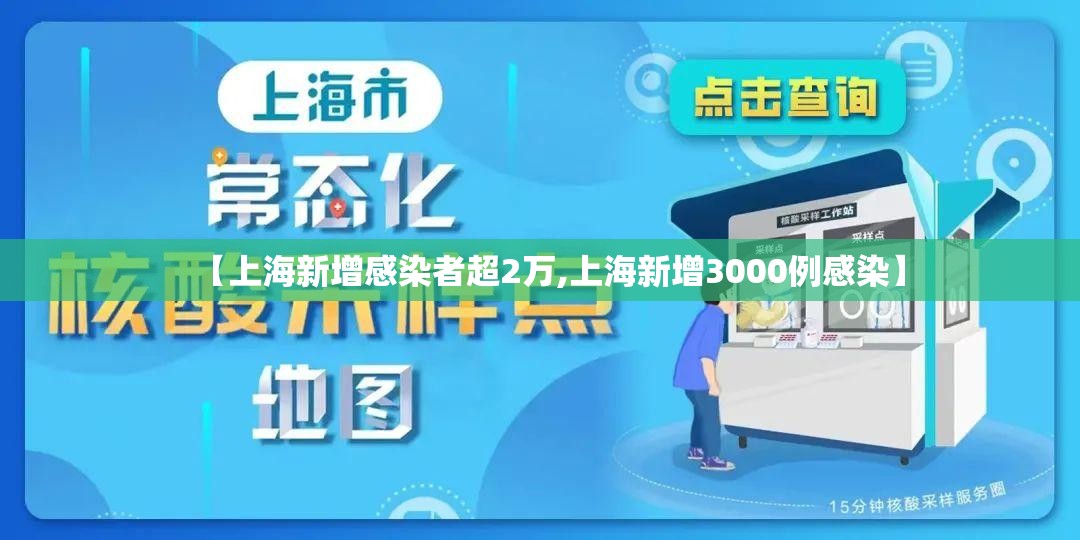 【上海新增感染者超2万,上海新增3000例感染】 【上海新增感染者超2万,上海新增3000例感染】
