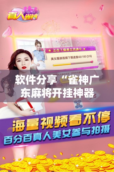 软件分享“雀神广东麻将开挂神器下载	”详细分享装挂步骤