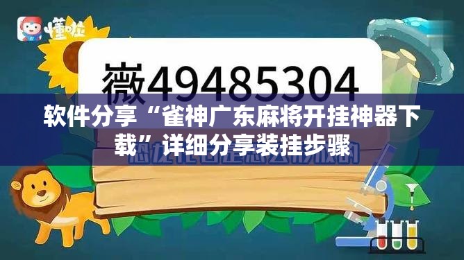 软件分享“雀神广东麻将开挂神器下载”详细分享装挂步骤