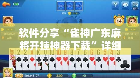 软件分享“雀神广东麻将开挂神器下载	”详细分享装挂步骤