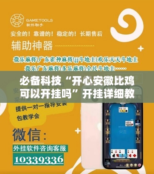 必备科技“开心安徽比鸡可以开挂吗	”开挂详细教程