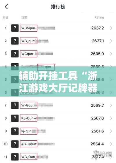 辅助开挂工具“浙江游戏大厅记牌器”详细分享装挂步骤