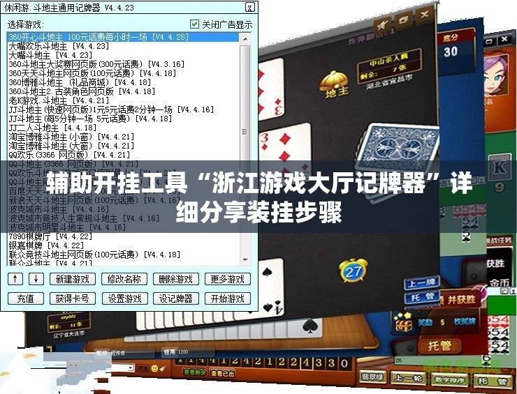 辅助开挂工具“浙江游戏大厅记牌器”详细分享装挂步骤