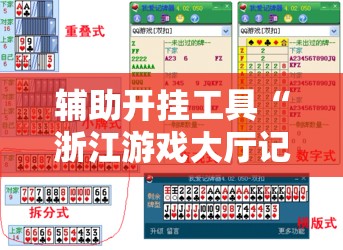 辅助开挂工具“浙江游戏大厅记牌器”详细分享装挂步骤