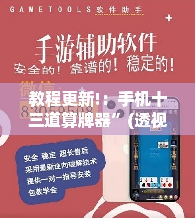 教程更新!：手机十三道算牌器”(透视挂)辅助下载教程