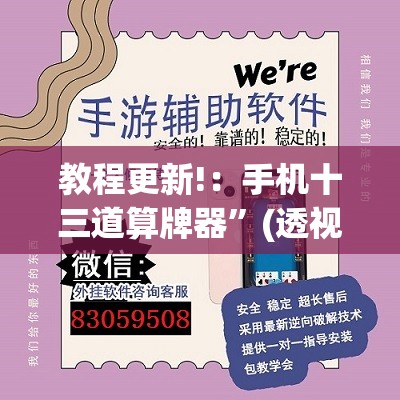教程更新!：手机十三道算牌器”(透视挂)辅助下载教程
