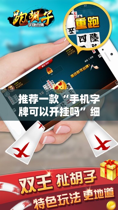推荐一款“手机字牌可以开挂吗”细辅助教程分享