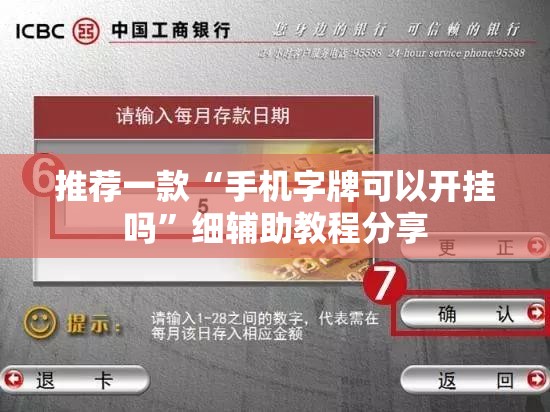 推荐一款“手机字牌可以开挂吗”细辅助教程分享