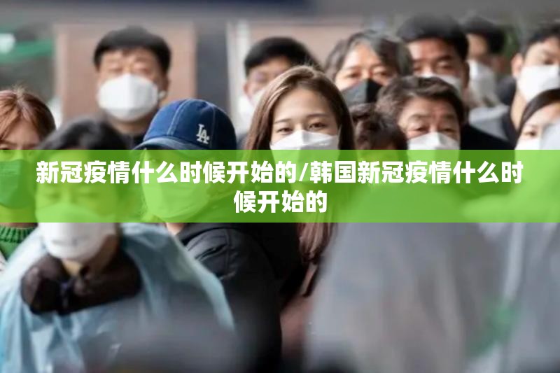 新冠疫情什么时候开始的/韩国新冠疫情什么时候开始的