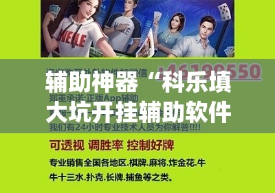 辅助神器“科乐填大坑开挂辅助软件”(免费)开挂辅助教学(最新辅助开挂教程)