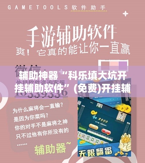 辅助神器“科乐填大坑开挂辅助软件”(免费)开挂辅助教学(最新辅助开挂教程)