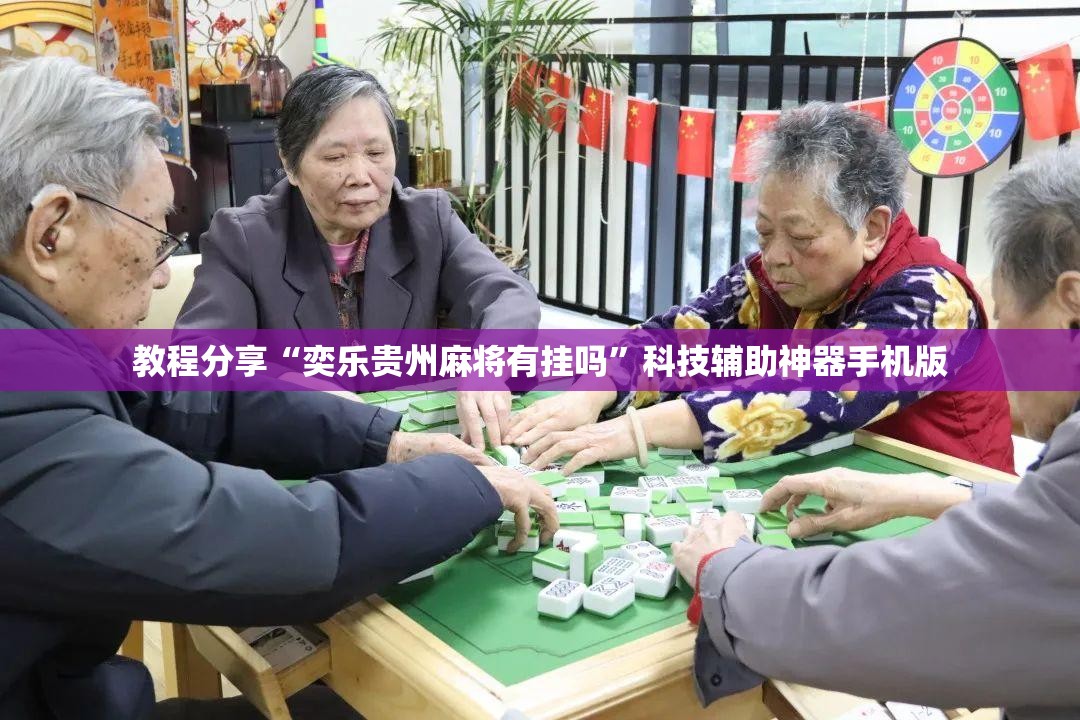 教程分享“奕乐贵州麻将有挂吗”科技辅助神器手机版