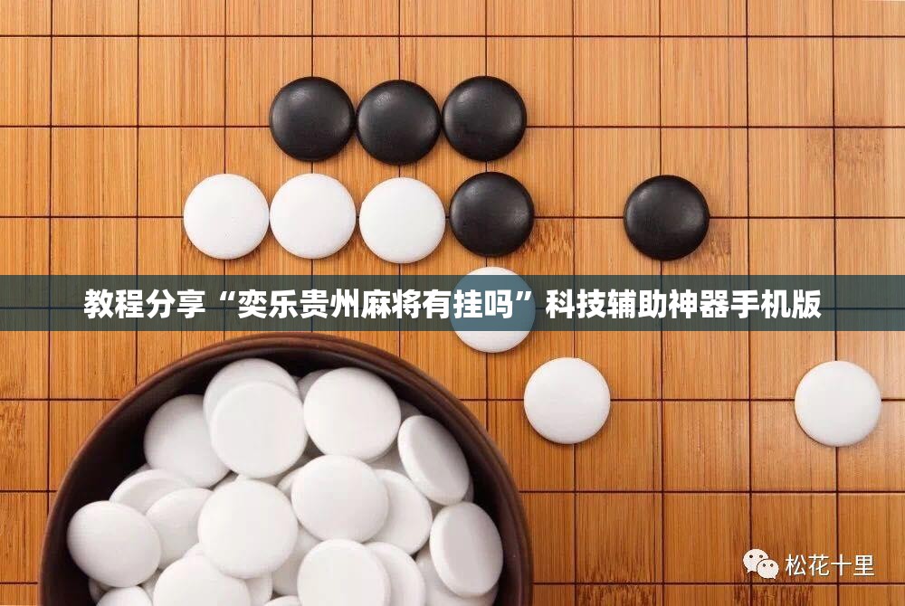 教程分享“奕乐贵州麻将有挂吗	”科技辅助神器手机版