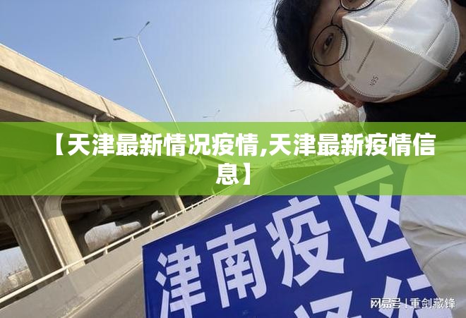 【天津最新情况疫情,天津最新疫情信息】