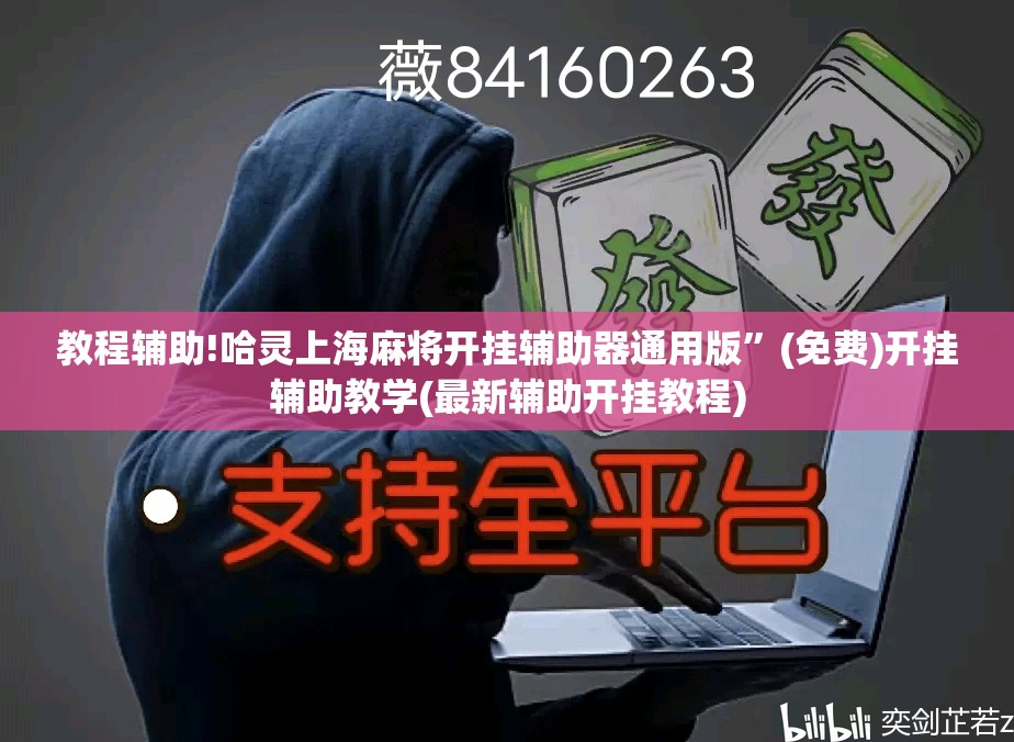 教程辅助!哈灵上海麻将开挂辅助器通用版	”(免费)开挂辅助教学(最新辅助开挂教程)
