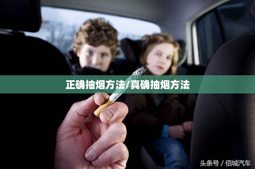 正确抽烟方法/真确抽烟方法 正确抽烟方法/真确抽烟方法
