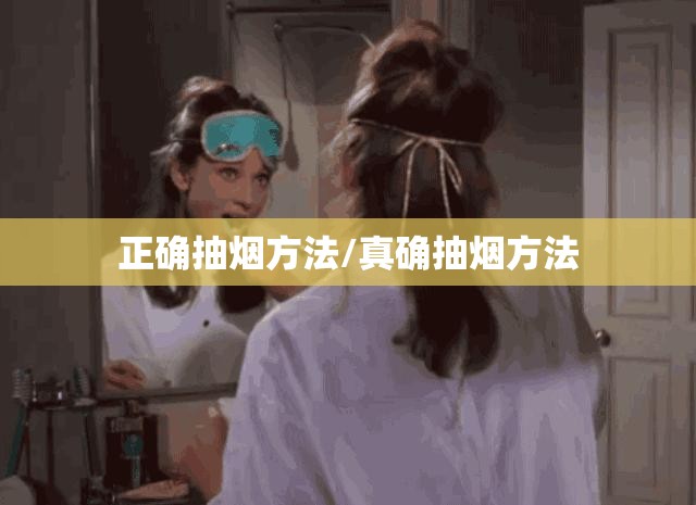 正确抽烟方法/真确抽烟方法 正确抽烟方法/真确抽烟方法