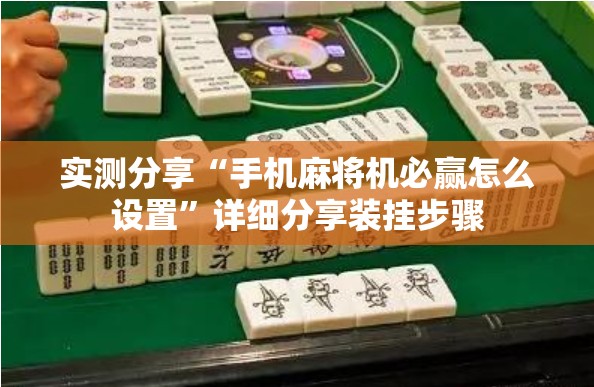 实测分享“手机麻将机必赢怎么设置	”详细分享装挂步骤