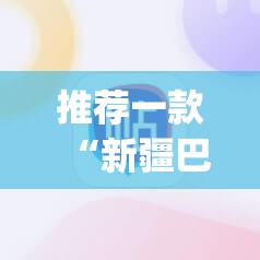 推荐一款“新疆巴郎麻将有挂吗”开挂(透视)辅助神器