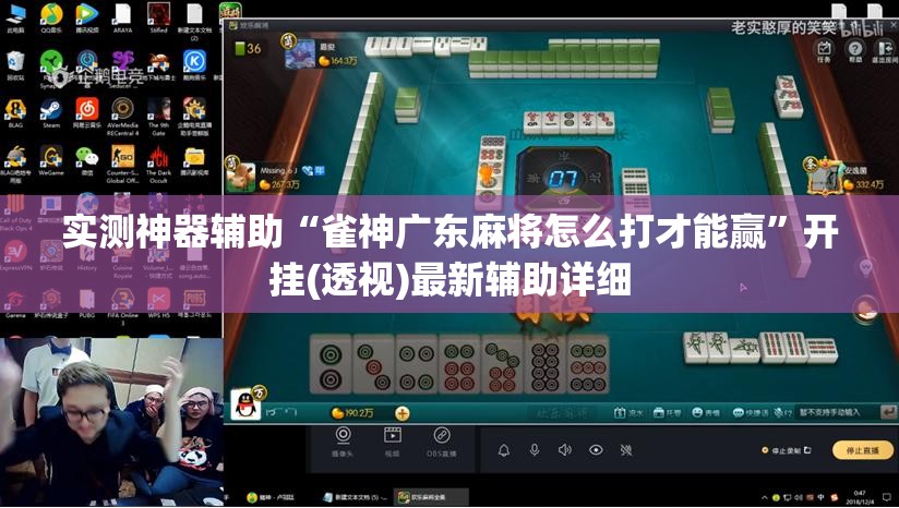 实测神器辅助“雀神广东麻将怎么打才能赢”开挂(透视)最新辅助详细