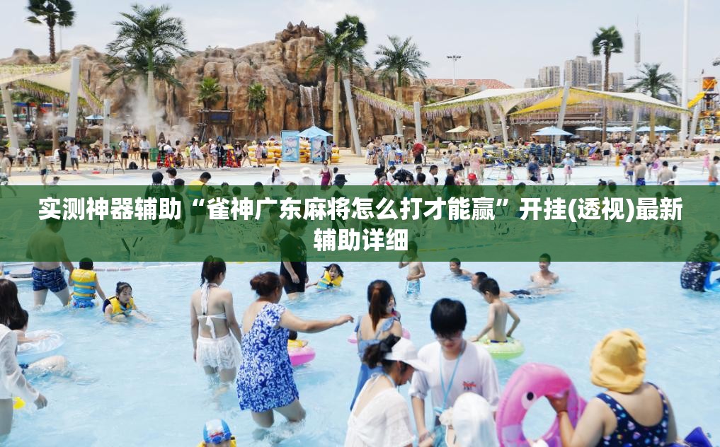 实测神器辅助“雀神广东麻将怎么打才能赢”开挂(透视)最新辅助详细