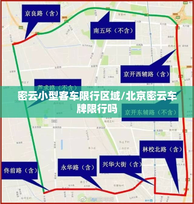密云小型客车限行区域/北京密云车牌限行吗 密云小型客车限行区域/北京密云车牌限行吗