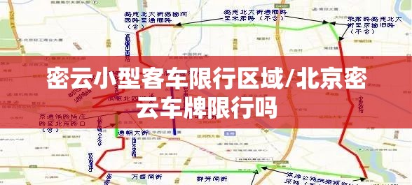 密云小型客车限行区域/北京密云车牌限行吗 密云小型客车限行区域/北京密云车牌限行吗