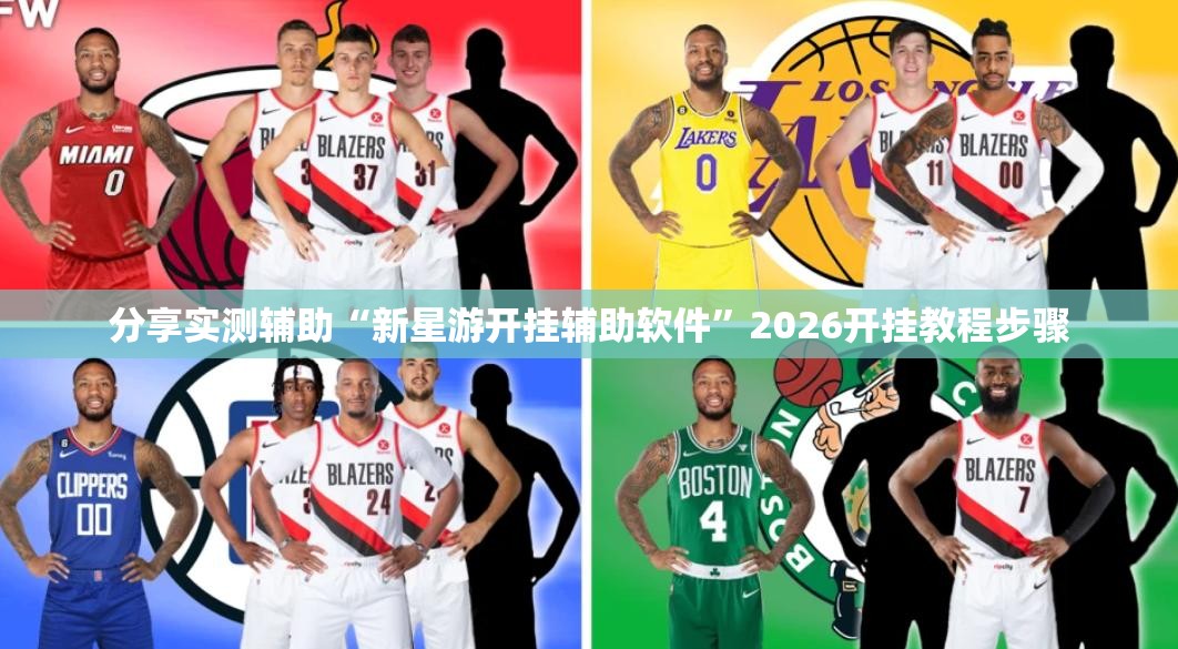 分享实测辅助“新星游开挂辅助软件	”2026开挂教程步骤