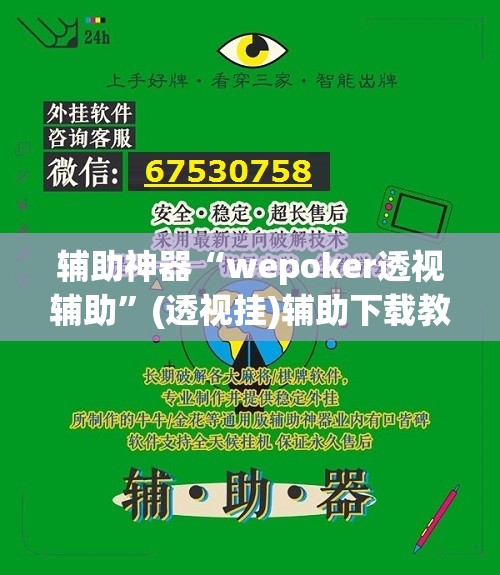 辅助神器“wepoker透视辅助	”(透视挂)辅助下载教程