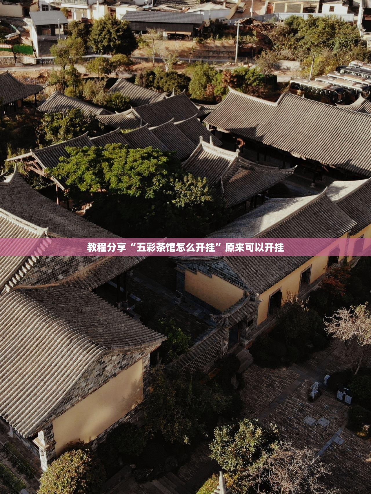 教程分享“五彩茶馆怎么开挂	”原来可以开挂